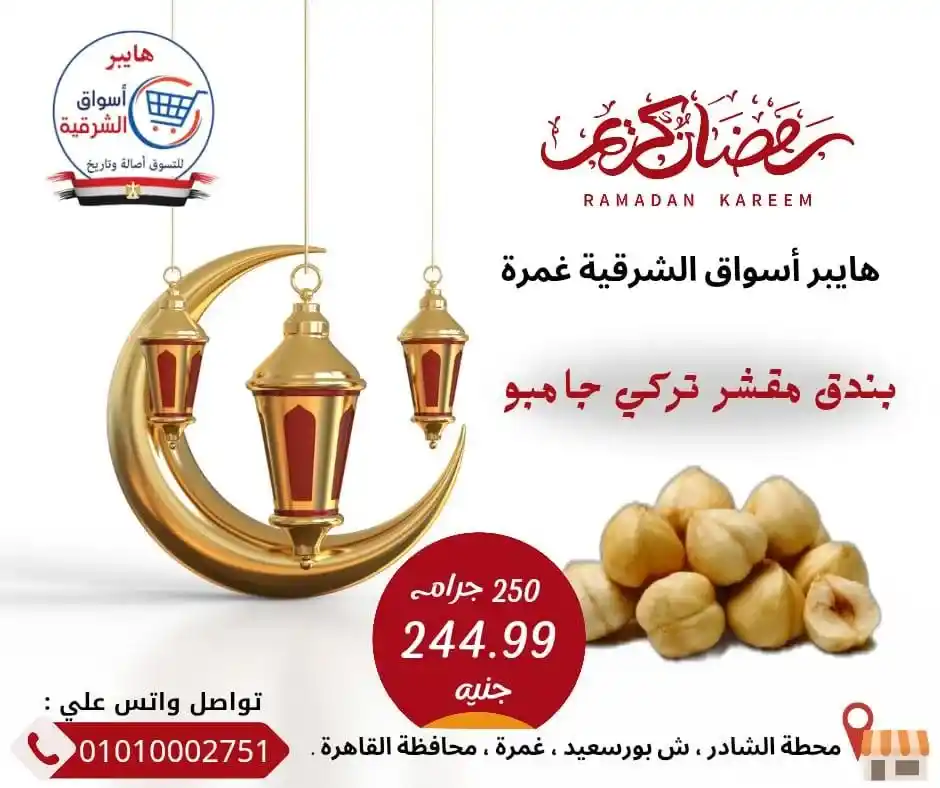 عروض ياميش رمضان في هايبر أسواق الشرقية غمرة 2026 | جودة عالية وأسعار مميزة. 4 عروض ياميش رمضان