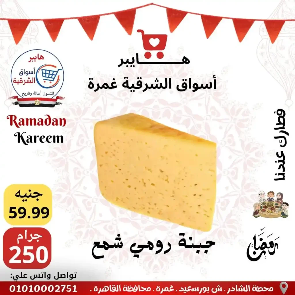 عروض هايبر أسواق الشرقية غمرة اليوم – أقوى تخفيضات رمضان 2026 على السحور والتموين. 4 عروض هايبر أسواق الشرقية غمرة اليوم – أقوى تخفيضات رمضان 2026 على السحور والتموين