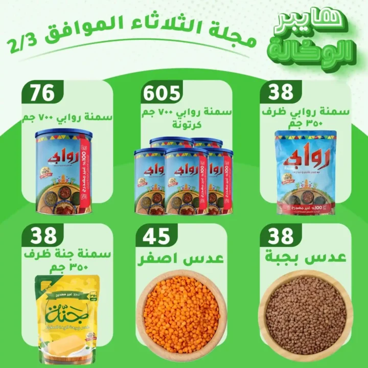 عروض هايبر الوكالة اليوم الثلاثاء 3 فبراير 2026 – تخفيضات قوية على البقالة والسلع الأساسية. 4 عروض هايبر الوكالة