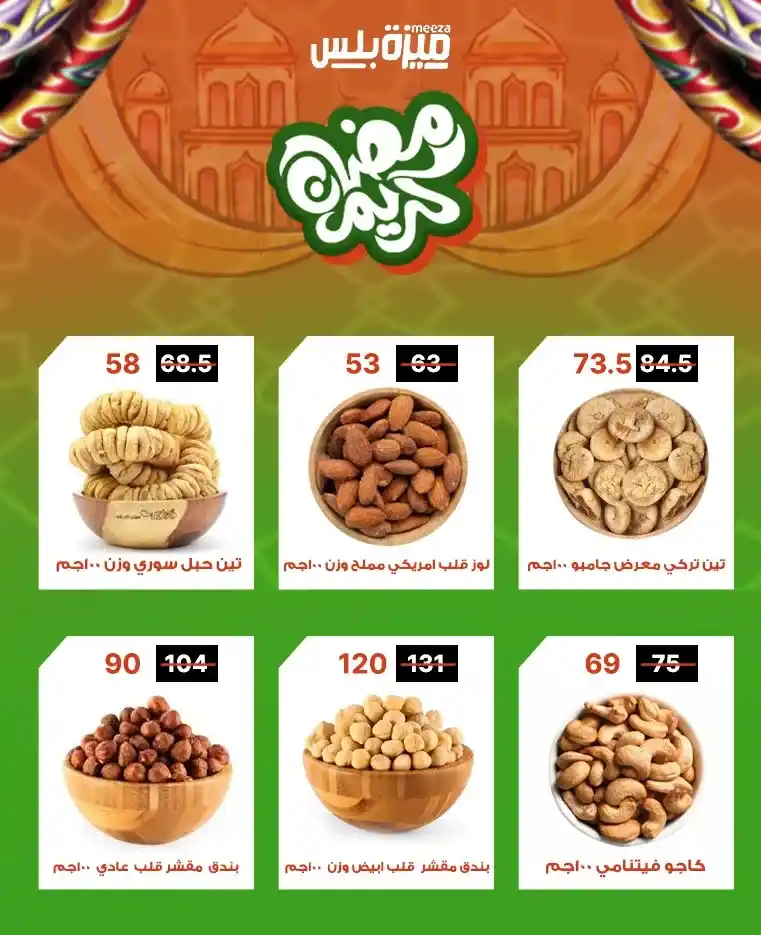 عروض هايبر ميزة اليوم قبل رمضان 2026 | خصومات حقيقية وأسعار مفاجأة 🔥🛒. 4 عروض هايبر ميزة اليوم قبل رمضان 2026 | خصومات حقيقية وأسعار مفاجأة 🔥🛒