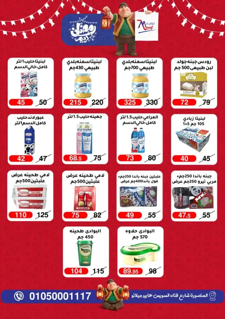 عروض هايبر ميلانو 2026 في المنصورة | تمديد مجلة التخفيضات قبل رمضان بأسعار قوية. 4 عروض هايبر ميلانو 2026 في المنصورة | تمديد مجلة التخفيضات قبل رمضان بأسعار قوية