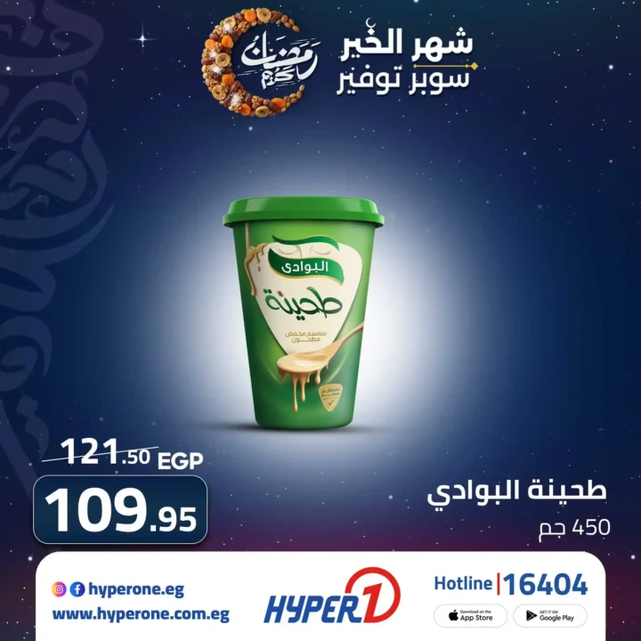 عروض هايبروان رمضان 2026 | وفر أكتر في شهر الخير مع أقوى الخصومات. 4 عروض هايبروان رمضان 2026