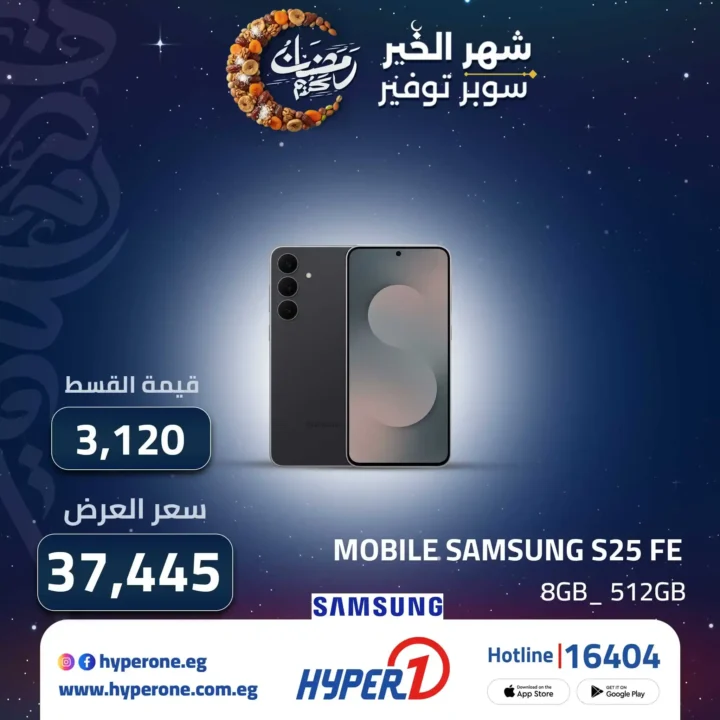 عروض هايبر وان على موبايلات سامسونج 2026 تقسيط 12 شهر بدون فوائد. 4 عروض هايبر وان على موبايلات سامسونج 2026 تقسيط 12 شهر بدون فوائد