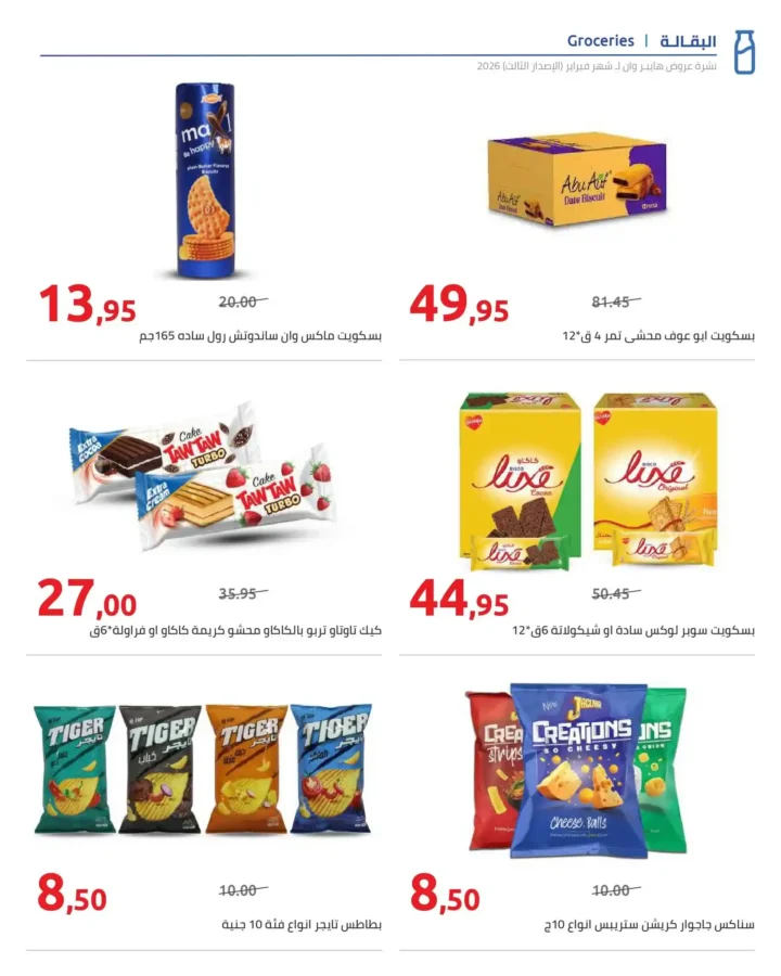 عروض هايبروان رمضان 2026 الإصدار الثالث من 10 إلى 20 فبراير بأقوى الأسعار. 4 عروض هايبروان رمضان 2026 الإصدار الثالث من 10 إلى 20 فبراير بأقوى الأسعار