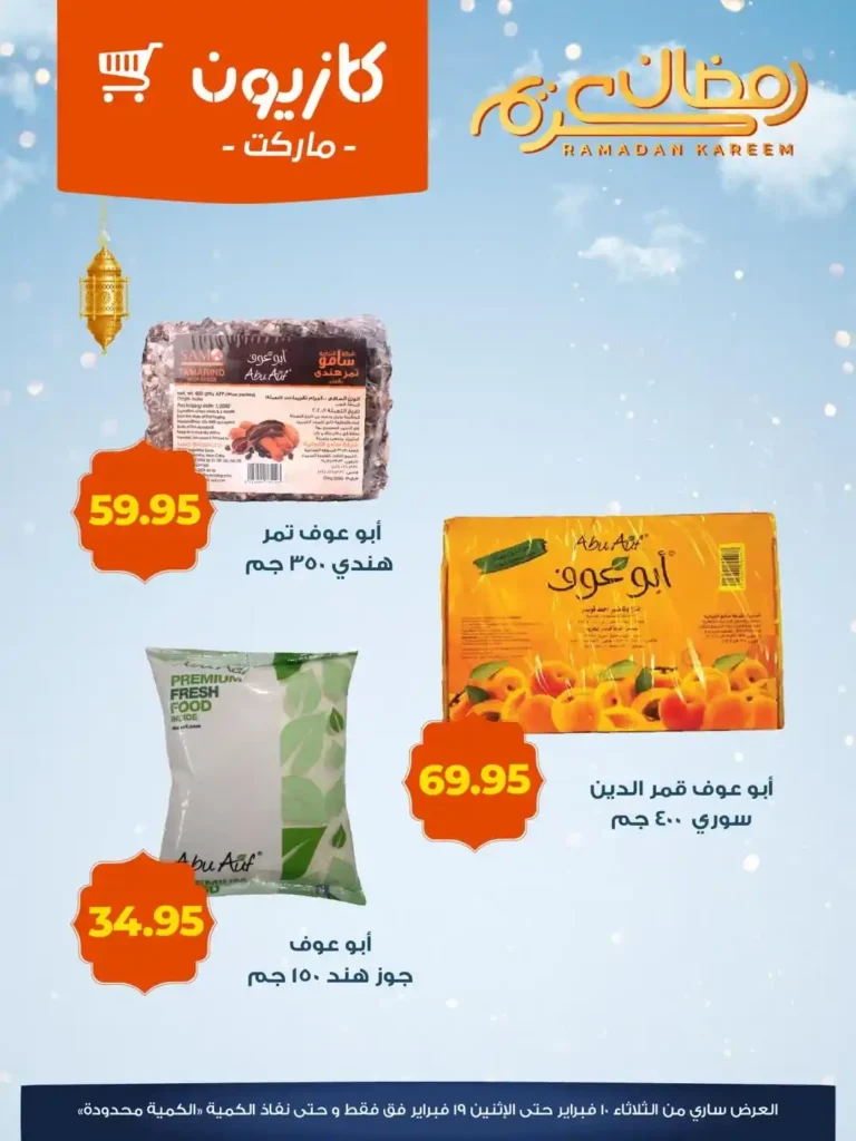عروض كازيون ياميش رمضان 2026 | أسعار قوية وجودة عالية قبل نفاذ الكمية. 4 عروض كازيون