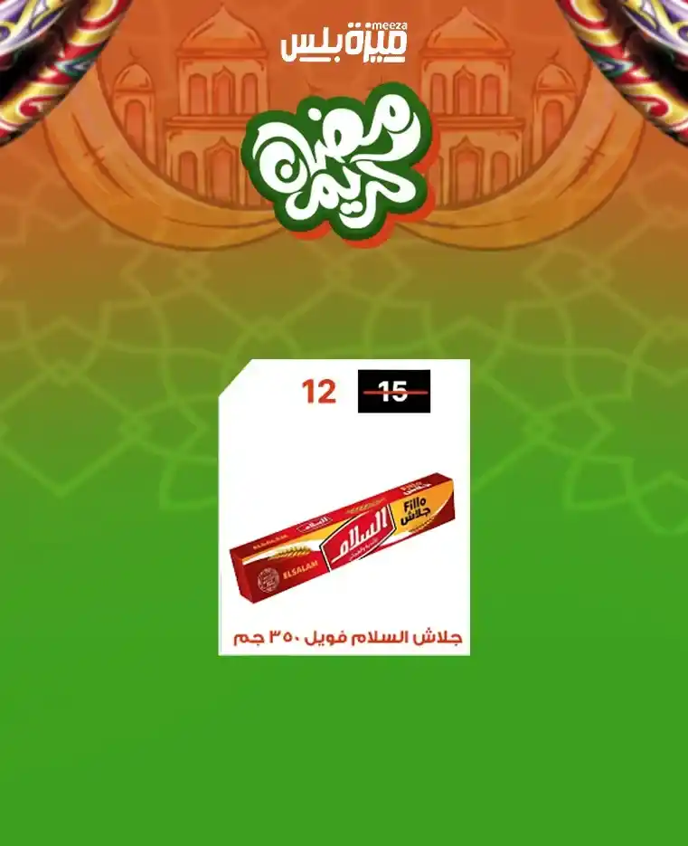 عروض هايبر ميزة اليوم قبل رمضان 2026 | خصومات حقيقية وأسعار مفاجأة 🔥🛒. 31 عروض هايبر ميزة