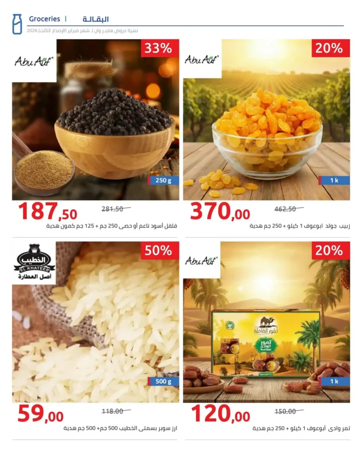 عروض هايبروان رمضان 2026 الإصدار الثالث من 10 إلى 20 فبراير بأقوى الأسعار. 16 عروض هايبروان رمضان 2026 الإصدار الثالث من 10 إلى 20 فبراير بأقوى الأسعار