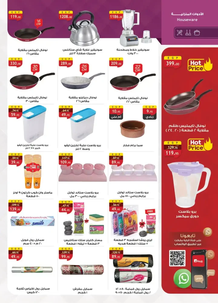 عروض الرايه ماركت اليوم 2026 – أقوى تخفيضات رمضان بأسعار موفرة لكل بيت. 20 عروض الرايه ماركت اليوم 2026 – أقوى تخفيضات رمضان بأسعار موفرة لكل بيت