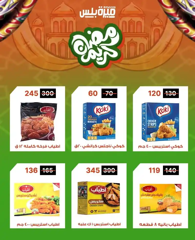 عروض هايبر ميزة اليوم قبل رمضان 2026 | خصومات حقيقية وأسعار مفاجأة 🔥🛒. 32 عروض هايبر ميزة