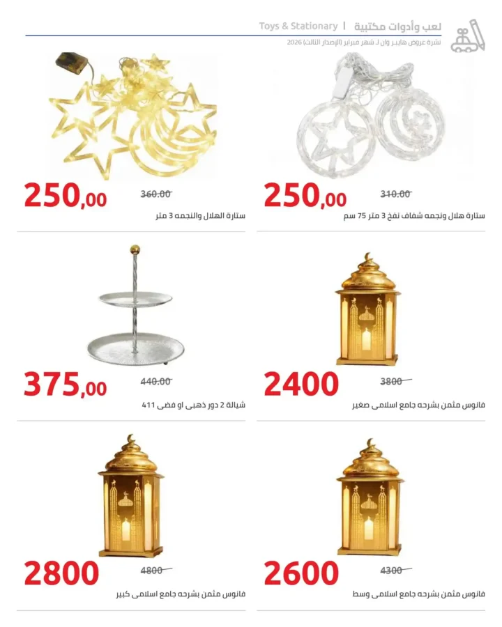 عروض هايبروان رمضان 2026 الإصدار الثالث من 10 إلى 20 فبراير بأقوى الأسعار. 17 عروض هايبروان رمضان 2026 الإصدار الثالث من 10 إلى 20 فبراير بأقوى الأسعار