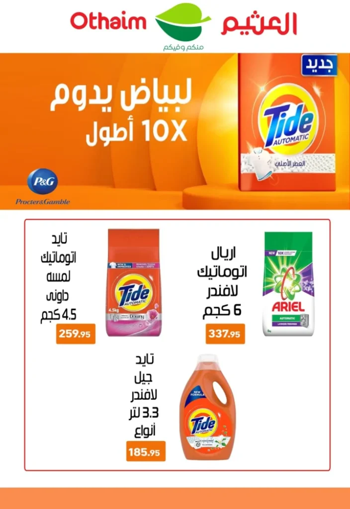 عروض أسواق عبدالله العثيم مصر في رمضان 2026 | وفر في تجهيز سفرتك طول الشهر. 41 عروض أسواق عبدالله العثيم مصر في رمضان 2026