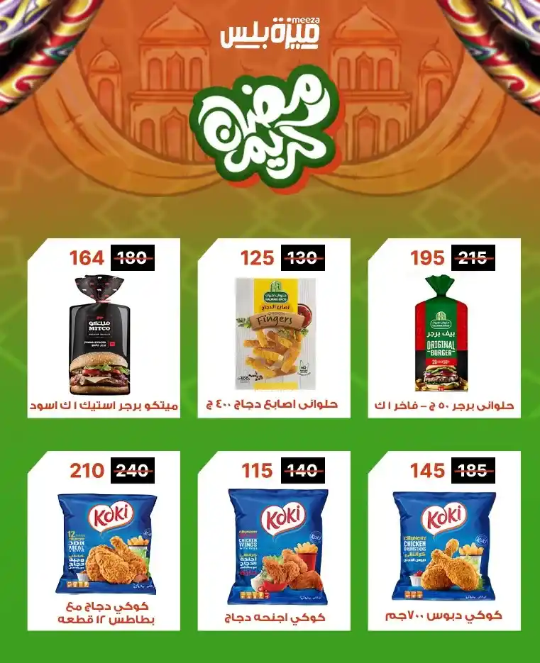 عروض هايبر ميزة اليوم قبل رمضان 2026 | خصومات حقيقية وأسعار مفاجأة 🔥🛒. 33 عروض هايبر ميزة