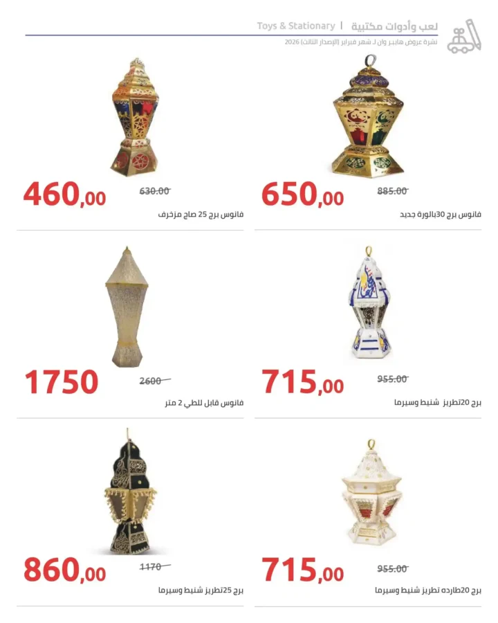 عروض هايبروان رمضان 2026 الإصدار الثالث من 10 إلى 20 فبراير بأقوى الأسعار. 19 عروض هايبروان رمضان 2026 الإصدار الثالث من 10 إلى 20 فبراير بأقوى الأسعار