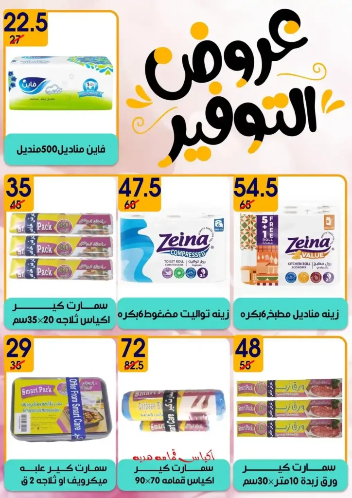 عروض هايبر مول رمضان 2026 | أقوى الخصومات على منتجات رمضان والياميش في بلقاس وشربين. 44 عروض هايبر مول رمضان 2026 | أقوى الخصومات على منتجات رمضان والياميش في بلقاس وشربين