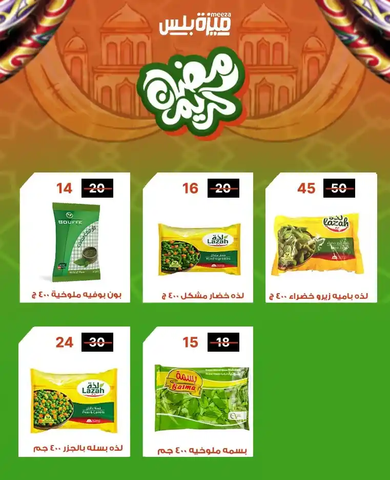 عروض هايبر ميزة اليوم قبل رمضان 2026 | خصومات حقيقية وأسعار مفاجأة 🔥🛒. 35 عروض هايبر ميزة اليوم قبل رمضان 2026 | خصومات حقيقية وأسعار مفاجأة 🔥🛒