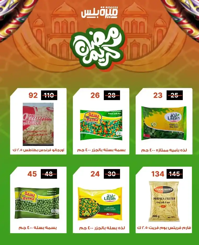 عروض هايبر ميزة اليوم قبل رمضان 2026 | خصومات حقيقية وأسعار مفاجأة 🔥🛒. 36 عروض هايبر ميزة اليوم قبل رمضان 2026 | خصومات حقيقية وأسعار مفاجأة 🔥🛒