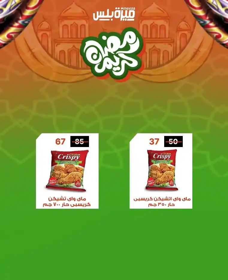 عروض هايبر ميزة اليوم قبل رمضان 2026 | خصومات حقيقية وأسعار مفاجأة 🔥🛒. 37 عروض هايبر ميزة اليوم قبل رمضان 2026 | خصومات حقيقية وأسعار مفاجأة 🔥🛒