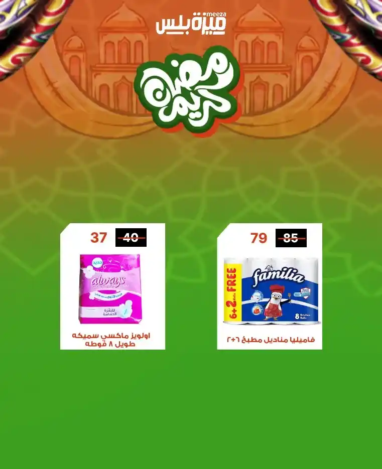 عروض هايبر ميزة اليوم قبل رمضان 2026 | خصومات حقيقية وأسعار مفاجأة 🔥🛒. 39 عروض هايبر ميزة