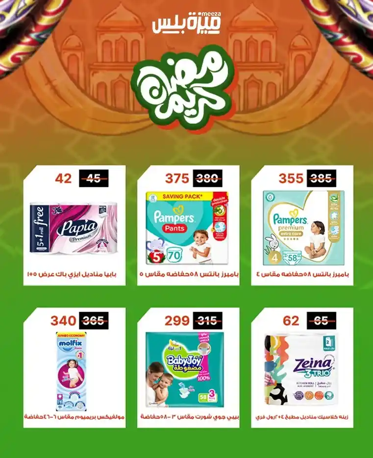 عروض هايبر ميزة اليوم قبل رمضان 2026 | خصومات حقيقية وأسعار مفاجأة 🔥🛒. 40 عروض هايبر ميزة