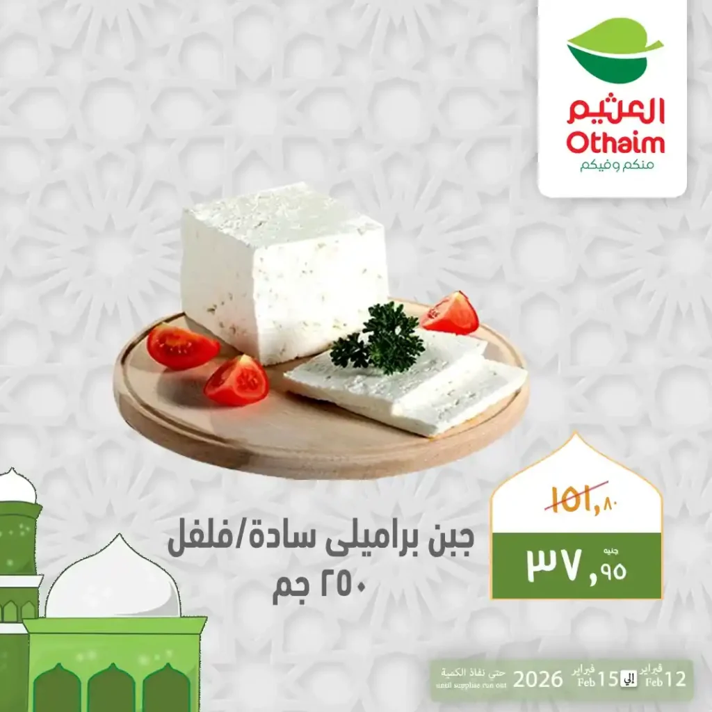 عروض أسواق عبدالله العثيم مصر قبل رمضان 2026 | تخفيضات قوية على الرنجة والبسطرمة والجبن حتى 15 فبراير. 5 عروض أسواق عبدالله العثيم مصر قبل رمضان 2026