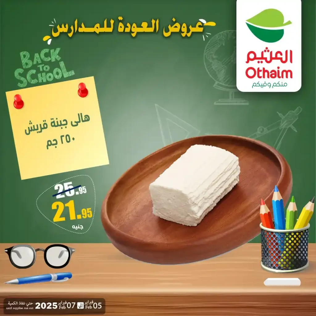 عروض أسواق عبدالله العثيم مصر 2026 | أقوى خصومات الويك إند على الجبن والخضار والفاكهة واللانشون. 5 عروض أسواق عبدالله العثيم مصر 2026 | أقوى خصومات الويك إند على الجبن والخضار والفاكهة واللانشون