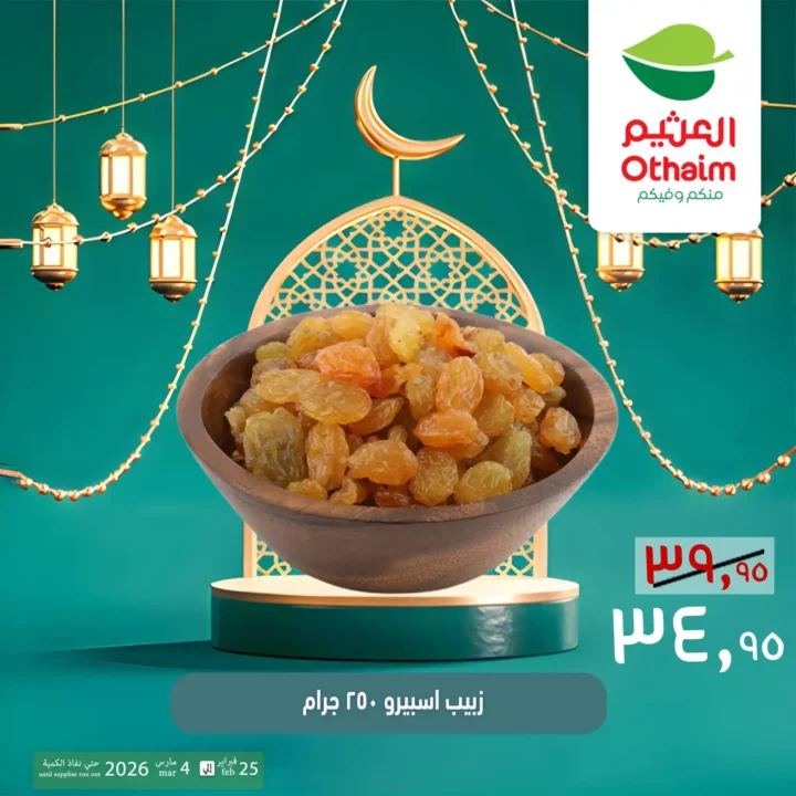 عروض ياميش رمضان 2026 في أسواق عبدالله العثيم مصر | أسعار خاصة حتى 4 مارس. 5 عروض ياميش رمضان 2026 في أسواق عبدالله العثيم مصر | أسعار خاصة حتى 4 مارس