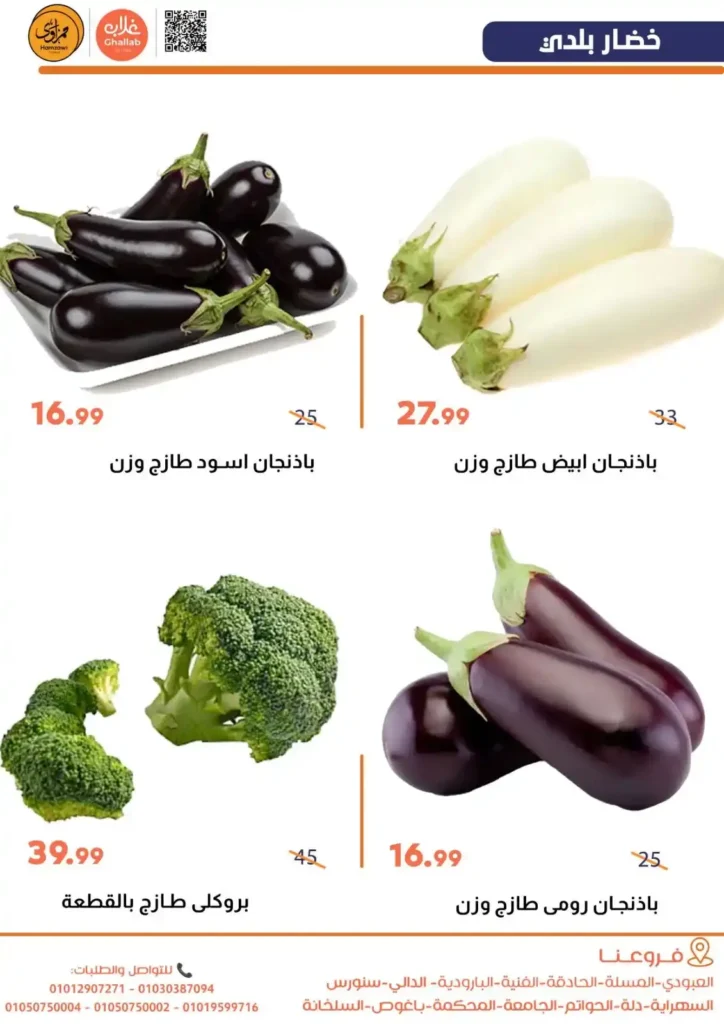 عروض أسواق غلاب الفيوم اليوم | مجلة الخضار والفاكهة بأقل سعر الخميس والجمعة 26 و27 فبراير. 5 عروض أسواق غلاب الفيوم اليوم | مجلة الخضار والفاكهة بأقل سعر الخميس والجمعة 26 و27 فبراير