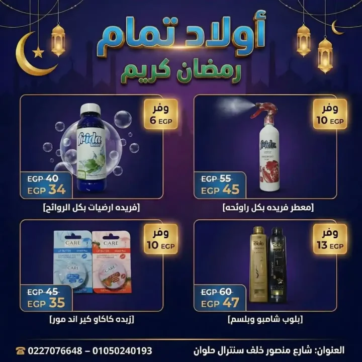عروض أولاد تمّام رمضان 2026 | أقوى مجلة تخفيضات على منتجات البيت والعناية الشخصية. 5 عروض أولاد تمّام رمضان 2026 | أقوى مجلة تخفيضات على منتجات البيت والعناية الشخصية