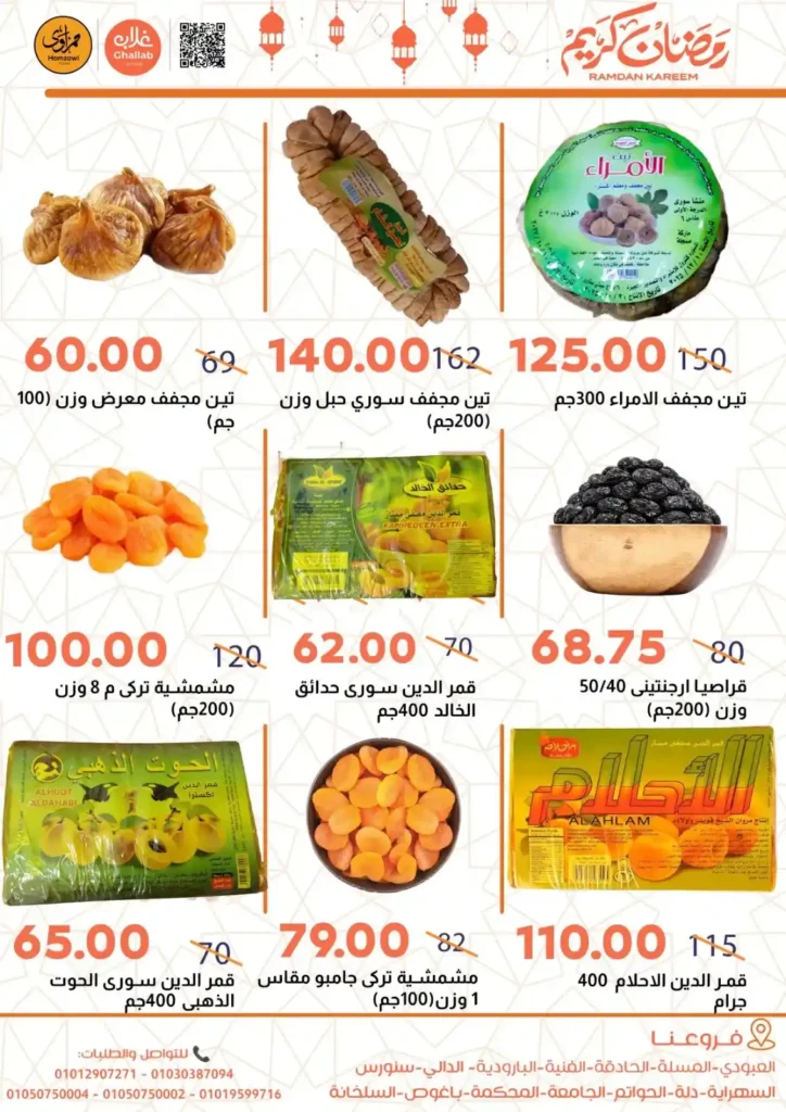 عروض أسواق غلاب بالفيوم رمضان 2026 | أقوى تخفيضات الياميش والسلع الأساسية بجميع الفروع. 5 عروض أسواق غلاب