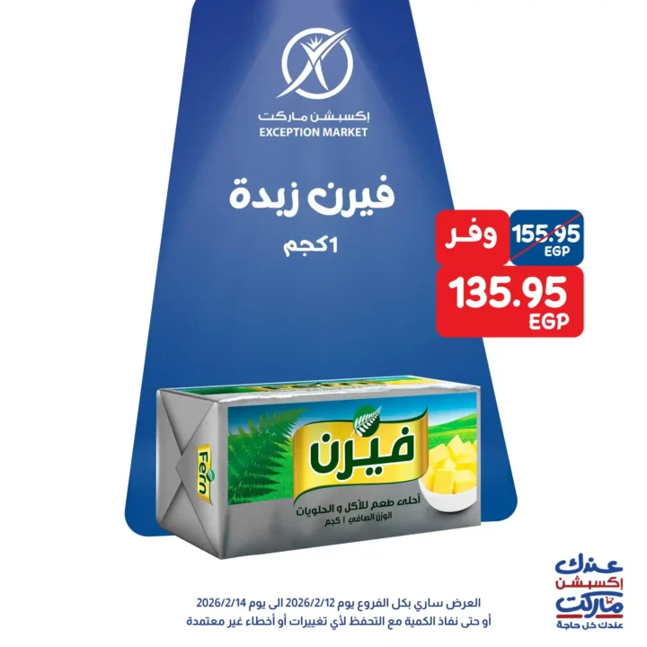 عروض اكسبشن ماركت 14 فبراير 2026.. تخفيضات قوية على السلع الغذائية والمنظفات حتى نفاد الكمية. 5 عروض اكسبشن ماركت 14 فبراير 2026.. تخفيضات قوية على السلع الغذائية والمنظفات حتى نفاد الكمية