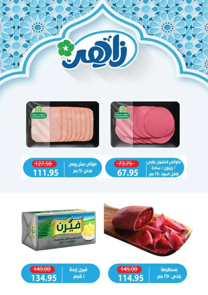 عروض ألبان زاهر رمضان 2026 | منتجات ألبان طازة بأوفر سعر حتى نفاد الكمية. 5 عروض ألبان زاهر