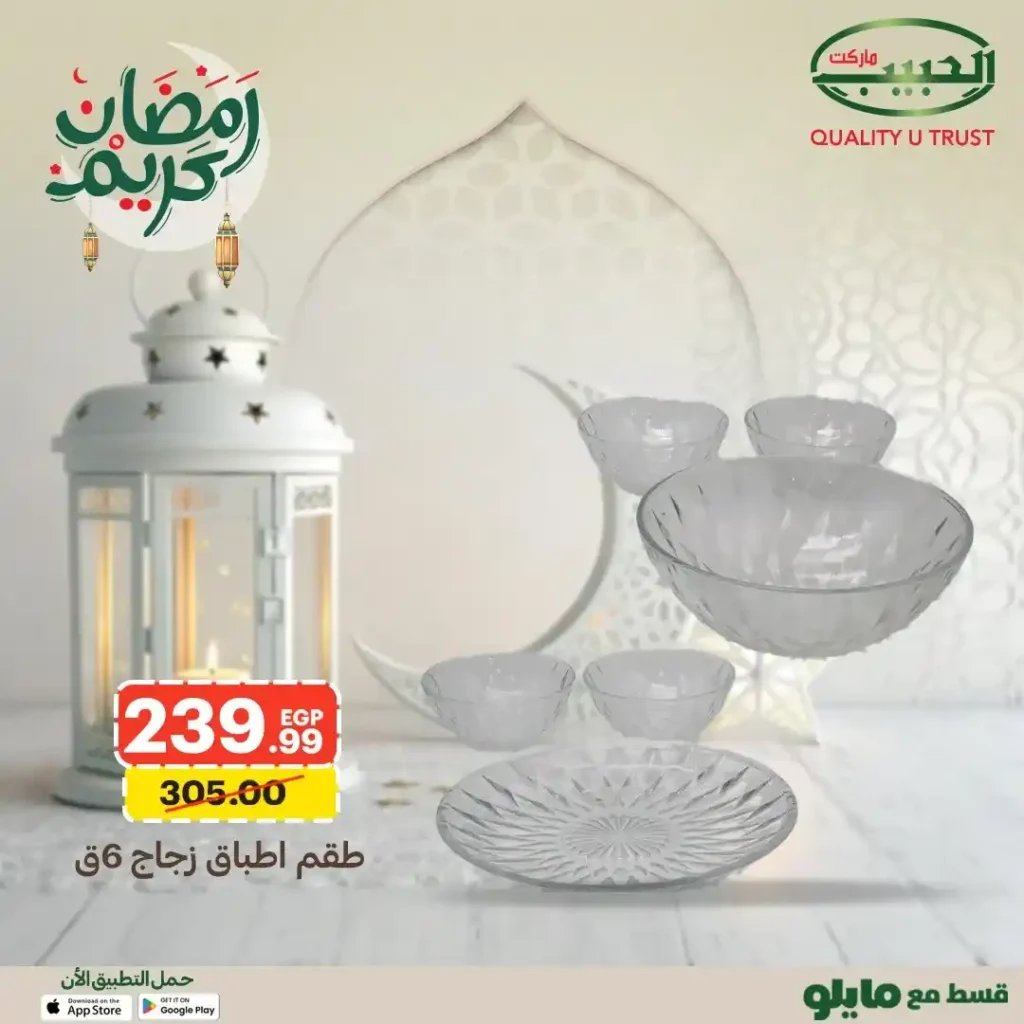 عروض الحبيب ماركت على أطقم الزجاج وأدوات الضيافة رمضان 2026. 5 عروض الحبيب ماركت على أطقم الزجاج وأدوات الضيافة رمضان 2026