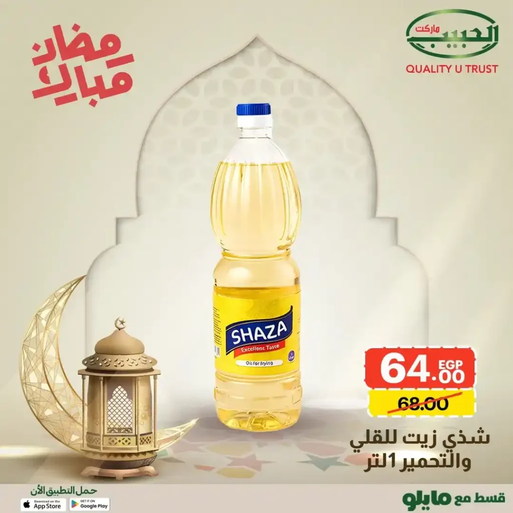 عروض الحبيب ماركت AlHabeeb Market – أقوى عروض رمضان 2026 على السلع الأساسية بأسعار أوفر. 5 🛒 عروض الحبيب ماركت AlHabeeb Market – أقوى عروض رمضان 2026 على السلع الأساسية بأسعار أوفر