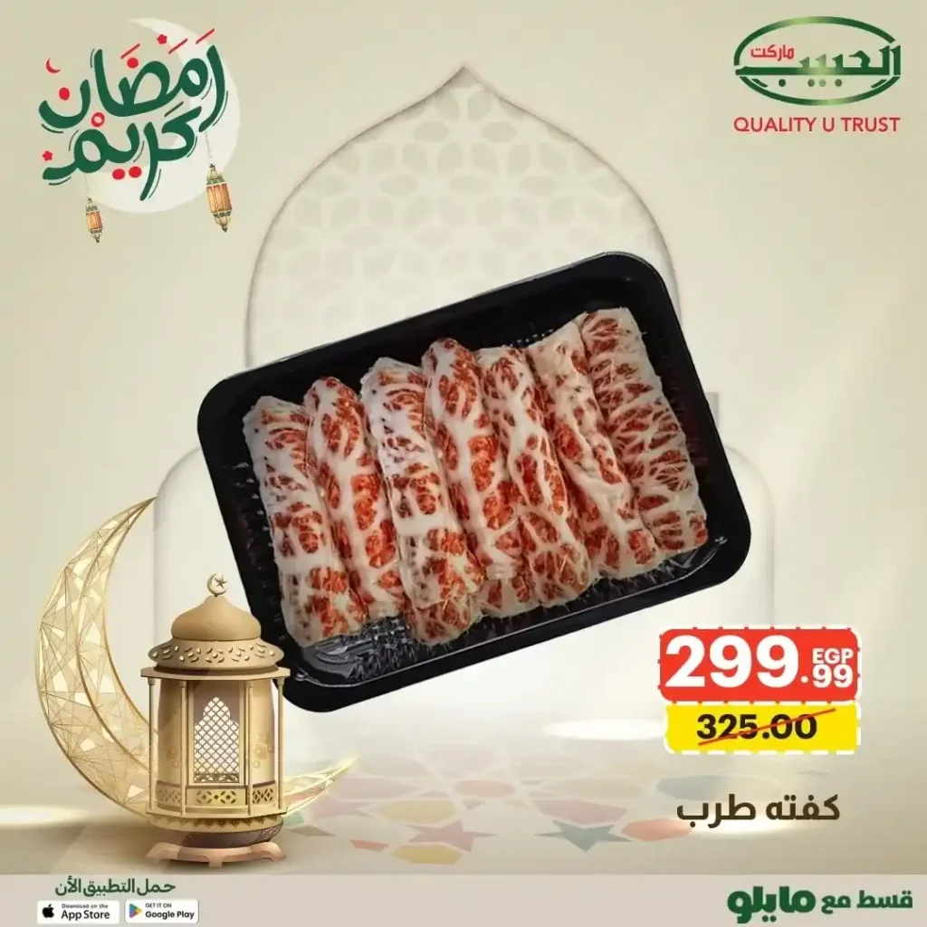 عروض الحبيب ماركت 2026 على اللحوم | أقوى عروض الجزارة لتجهيز سفرة رمضان. 5 عروض الحبيب ماركت 2026 على اللحوم | أقوى عروض الجزارة لتجهيز سفرة رمضان