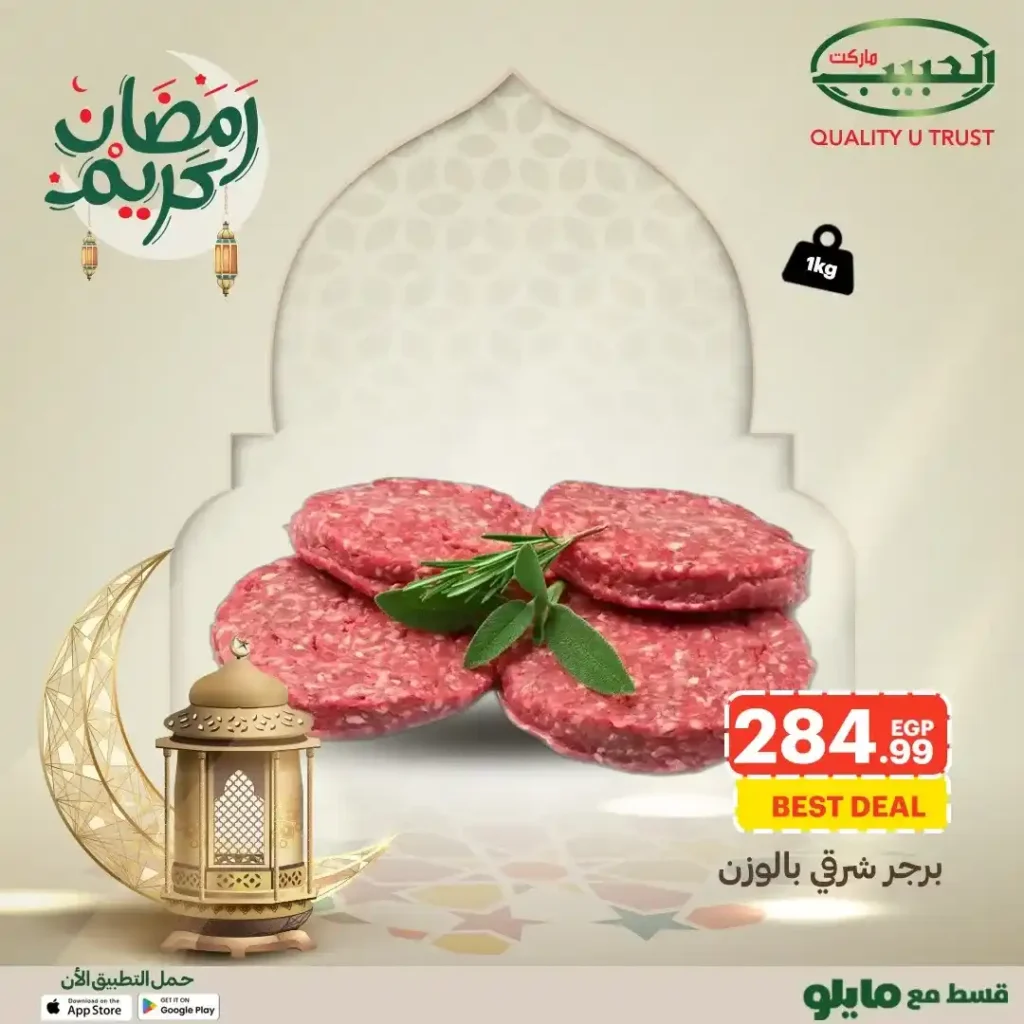 عروض الحبيب ماركت رمضان 2026 | لحوم وفراخ بأسعار موفرة لفترة محدودة. 5 عروض الحبيب ماركت رمضان 2026 | لحوم وفراخ بأسعار موفرة لفترة محدودة.