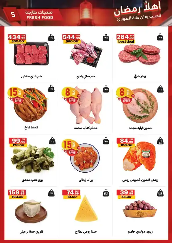 عروض الحبيب ماركت رمضان 2026 | أقوى تخفيضات شاملة وتوفير حقيقي لكل بيت. 5 عروض الحبيب ماركت