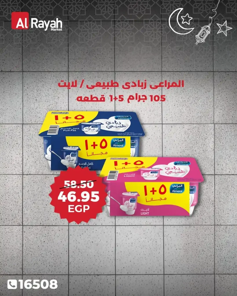 عروض الراية ماركت اليوم 2026 | تخفيضات قوية على اللحوم والزيوت ومنتجات رمضان. 11 عروض الراية ماركت اليوم 2026 | تخفيضات قوية على اللحوم والزيوت ومنتجات رمضان.