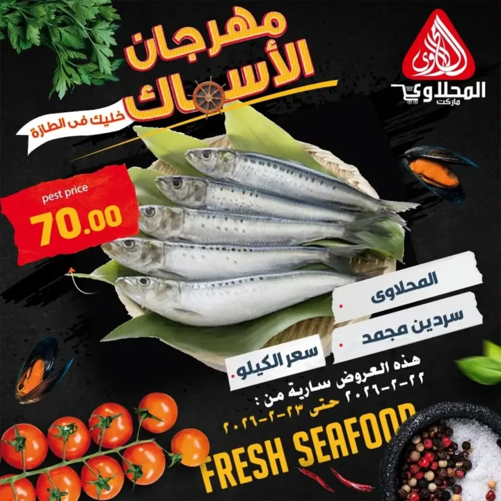 عروض المحلاوي ماركت على السمك الطازة في رمضان 2026 | فطار رمضاني بطعم مختلف. 5 عروض المحلاوي ماركت على السمك الطازة في رمضان 2026 | فطار رمضاني بطعم مختلف