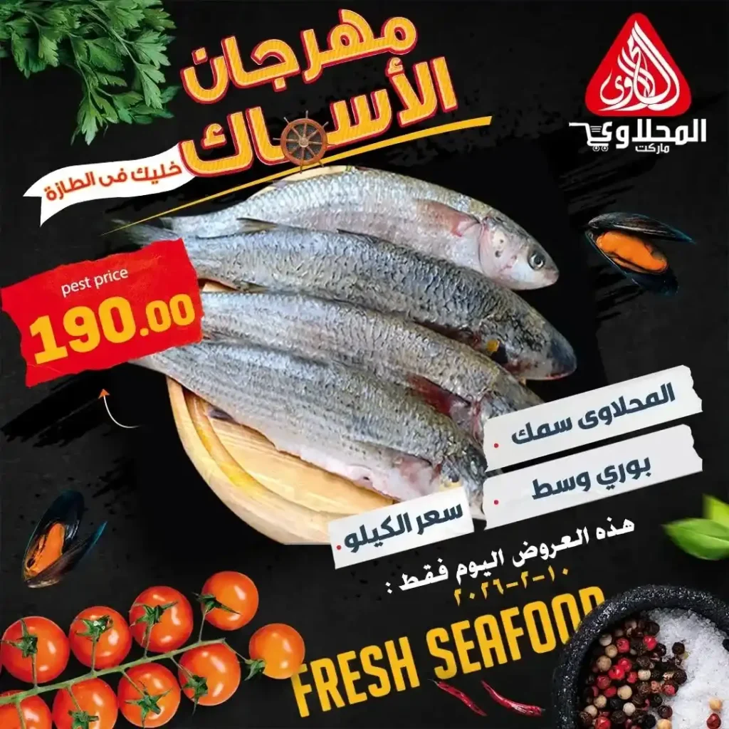 مهرجان السمك في المحلاوي ماركت 2026 ليوم واحد فقط بأقوى الأسعار. 5 مهرجان السمك في المحلاوي