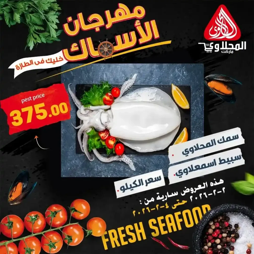عروض المحلاوي ماركت 2026 – مهرجان السمك الفريش بأسعار نازلة وجودة عالية. 5 عروض المحلاوي ماركت 2026
