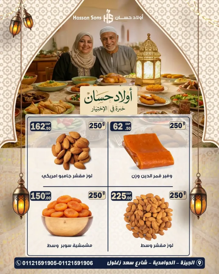 عروض ياميش رمضان أولاد حسان 2026 – أسعار تنافسية وجودة مضمونة. 5 عروض ياميش رمضان