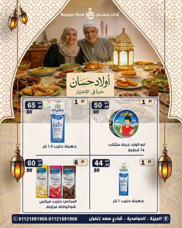 عروض أولاد حسان رمضان 2026 – أقوى تخفيضات البقالة لتجهيز بيتك قبل الشهر الكريم. 5 عروض أولاد حسان
