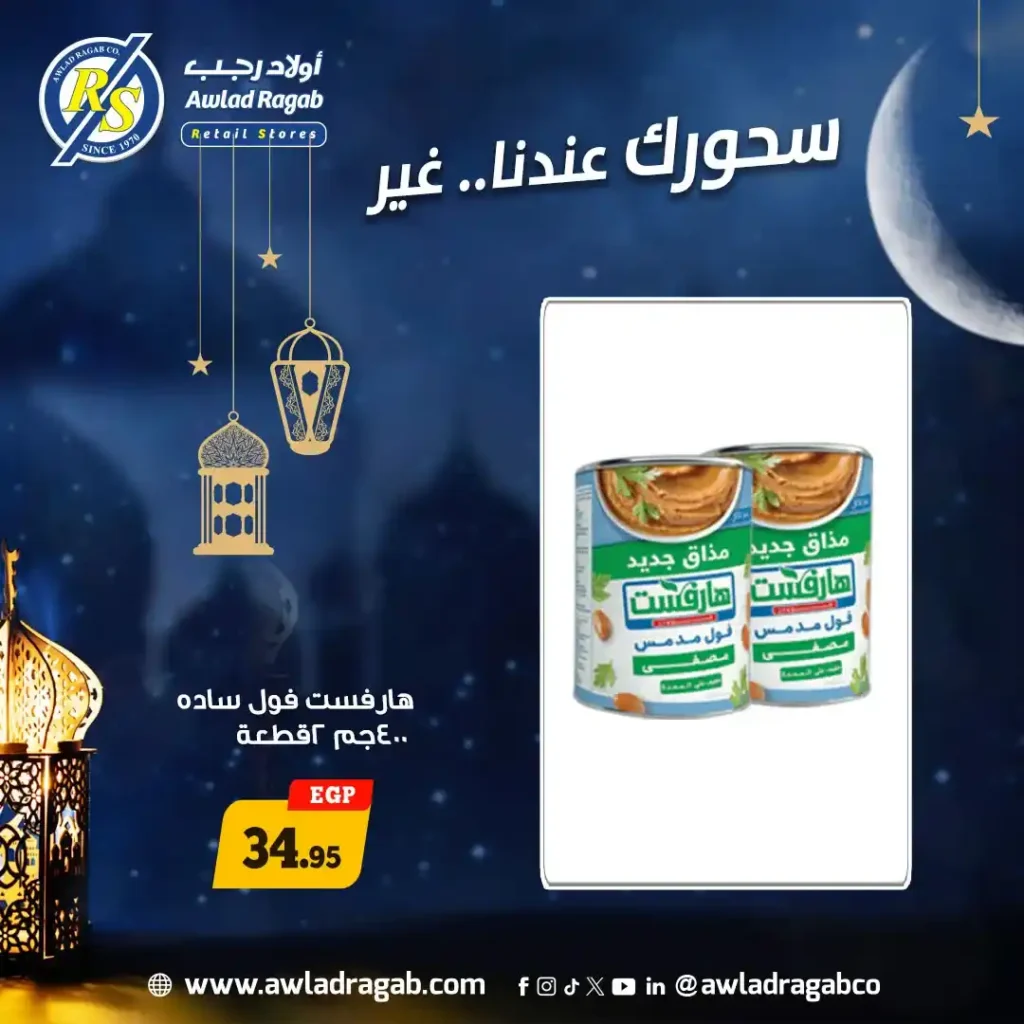 عروض أولاد رجب سحور رمضان 2026.. خصومات قوية على الجبن والألبان ومنتجات السحور. 5 عروض أولاد رجب