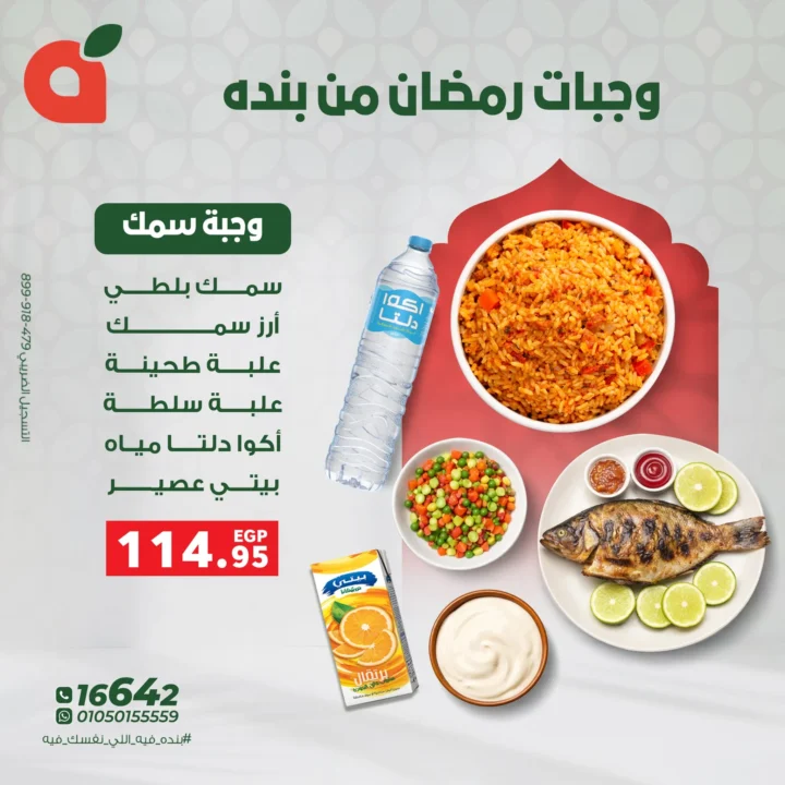 وجبات بنده الرمضانية 2026.. فطار جاهز وسريع بأسعار موفّرة لكل العيلة. 5 وجبات بنده