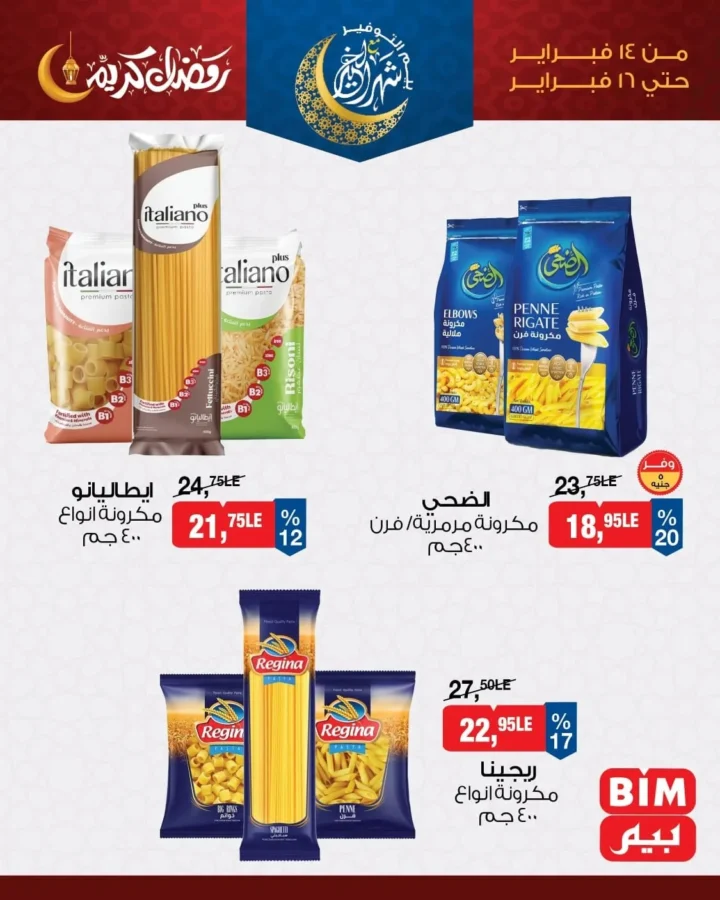 عروض بيم مصر اليوم على الأرز والمكرونة 2026 بخصومات قوية قبل رمضان. 5 عروض بيم مصر