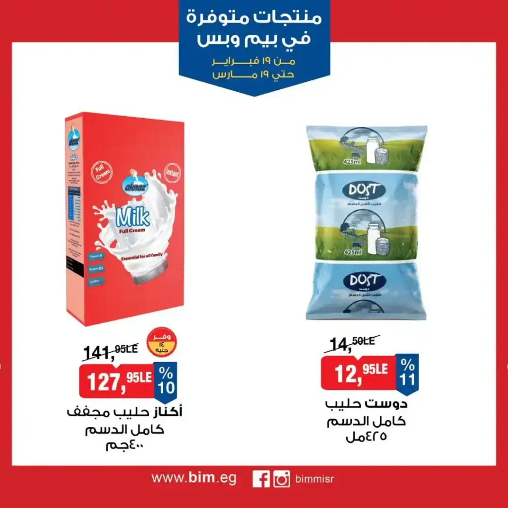 عروض بيم مصر رمضان 2026.. شهر كامل من التوفير على المنتجات الاساسية 5 عروض بيم مصر رمضان 2026.. شهر كامل من التوفير