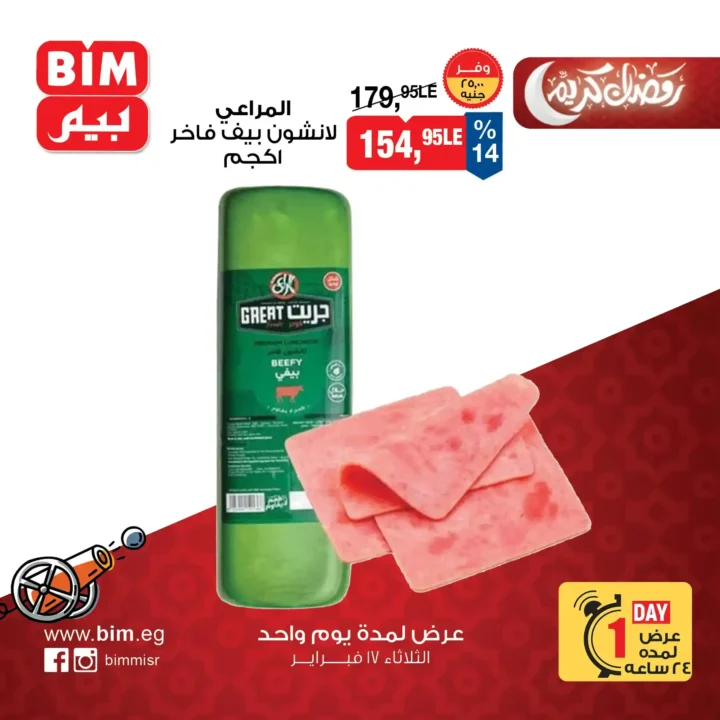 عروض بيم BIM Misr ليوم واحد فقط | أقوى توفير قبل رمضان 2026 5 عروض بيم BIM Misr ليوم واحد فقط | أقوى توفير قبل رمضان 2026