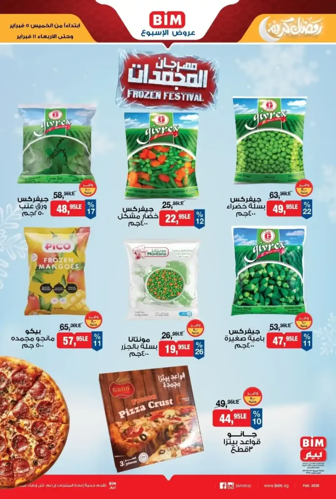 عروض بيم مصر على المجمدات فبراير 2026 تخفيضات قوية في مهرجان المجمدات. 5 عروض بيم