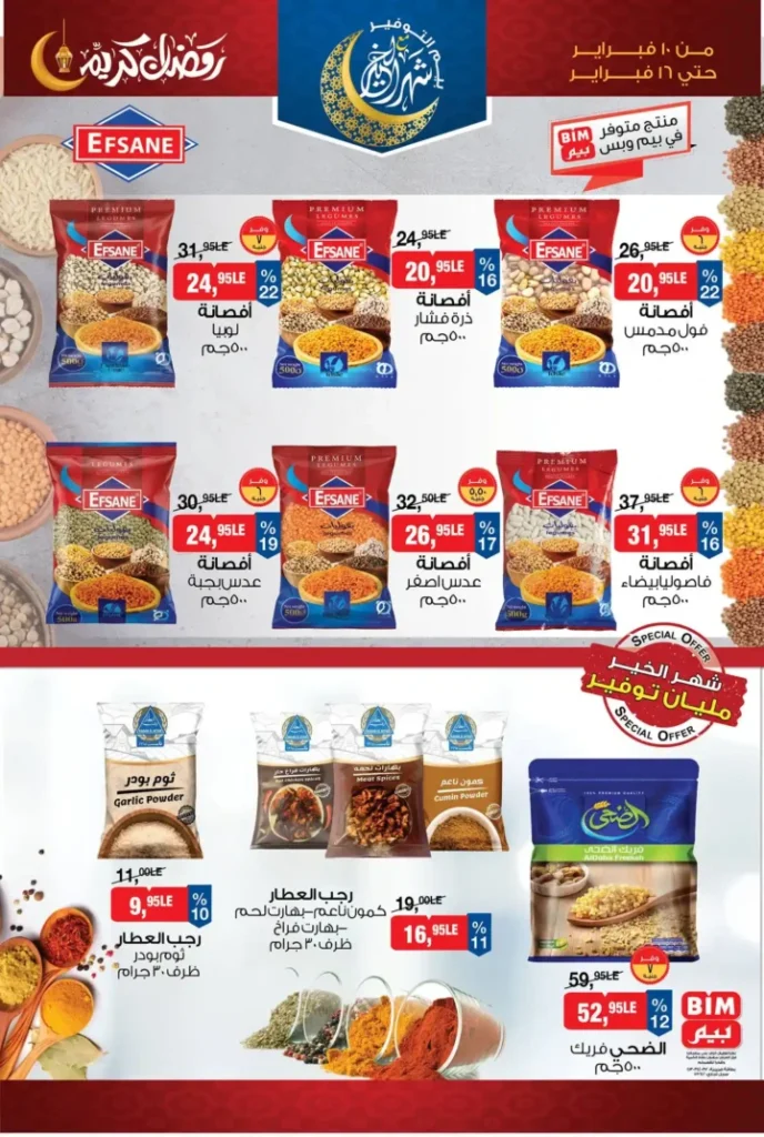 عروض بيم مصر قبل رمضان 2026 | خصومات أكبر وأصناف أكتر وتوفير حقيقي. 6 عروض بيم مصر قبل رمضان 2026 | خصومات أكبر وأصناف أكتر وتوفير حقيقي