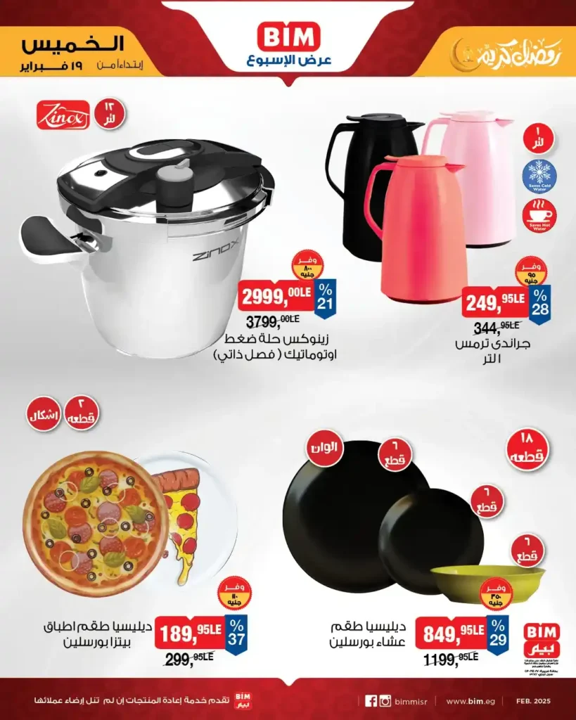 عروض بيم BIM Misr الأسبوعية – خصومات قوية على الأجهزة الكهربائية والأدوات المنزلية قبل رمضان 2026. 4 عروض بيم BIM Misr الأسبوعية – خصومات قوية على الأجهزة الكهربائية والأدوات المنزلية قبل رمضان 2026